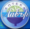 АПТЕКИ ЛАВЪР